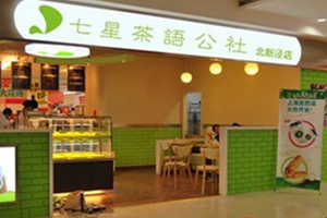 七星茶语公社加盟