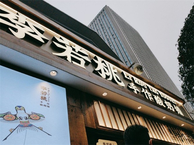 李若桃手作酸奶铺