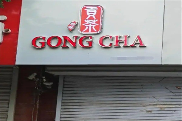 贡茶GONGCHA加盟
