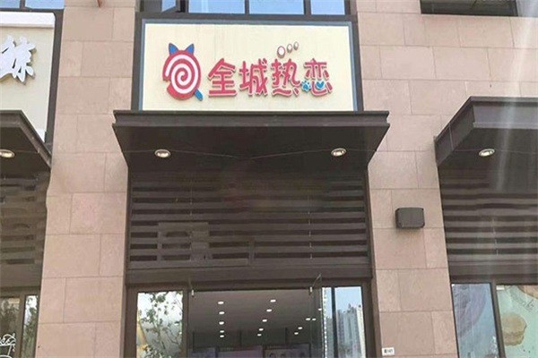 全城热恋奶茶店加盟