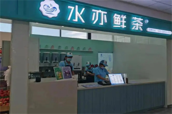 水亦鲜茶加盟