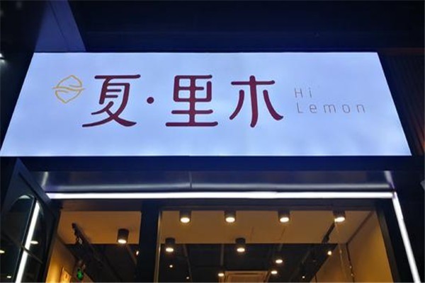 夏·里木鲜榨果汁加盟