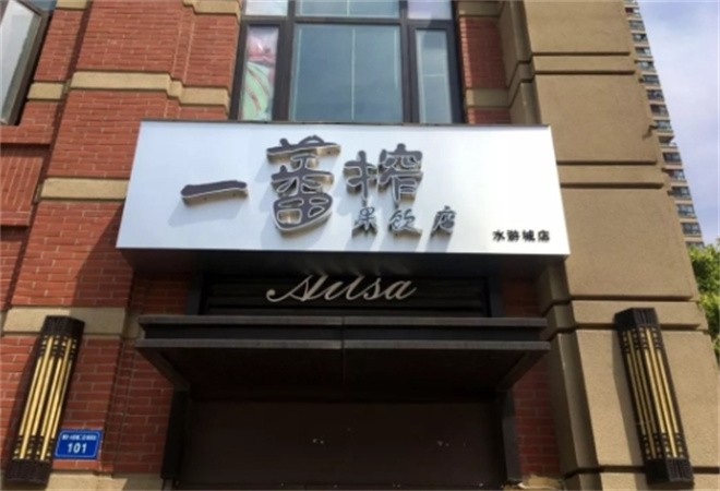 一番榨冰酒酿加盟