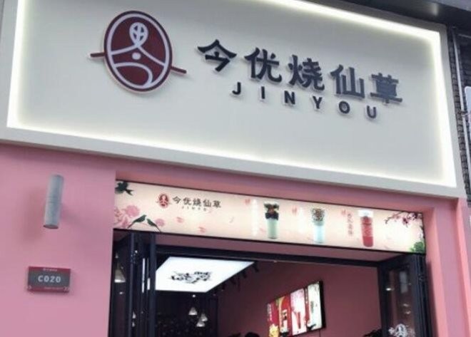 今优烧仙草加盟