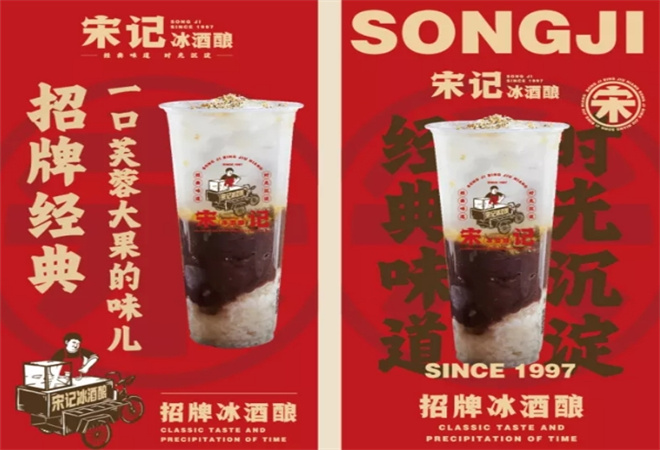 宋记冰酒酿加盟 宋记冰酒酿加盟
