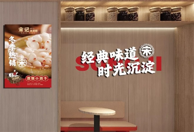宋记冰酒酿加盟