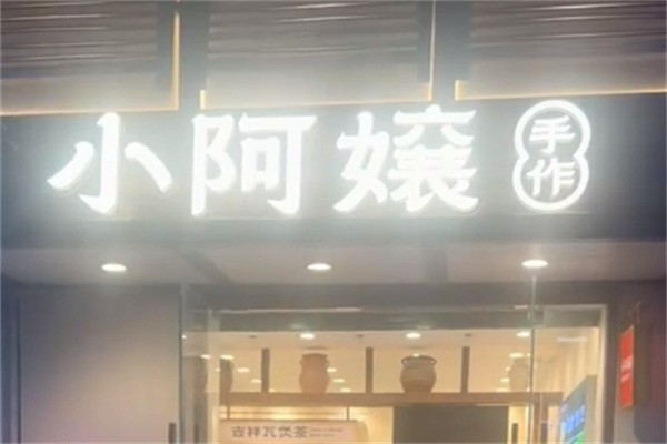 小阿嬢手作·吉祥瓦煲茶加盟