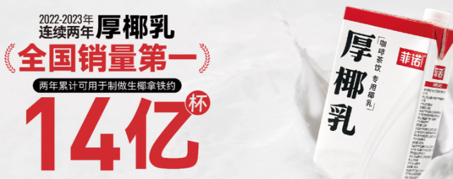 菲诺厚椰乳加盟
