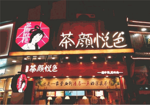 茶颜悦色加盟
