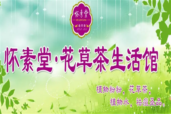怀素堂花草茶加盟