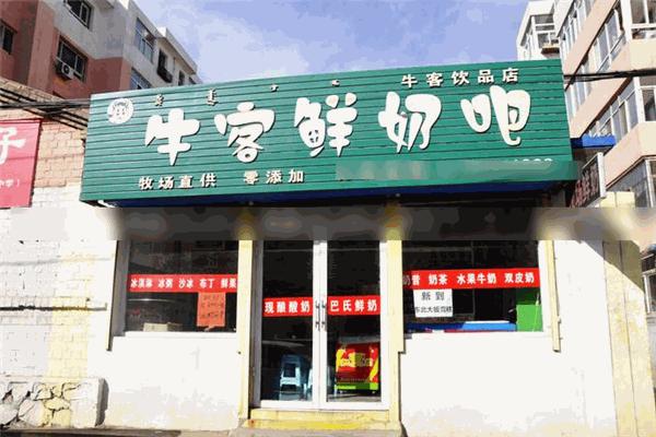 牛客鲜奶吧加盟