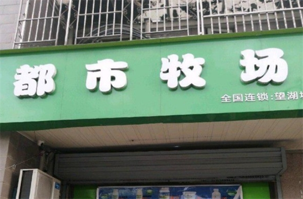 都市牧场鲜奶吧加盟