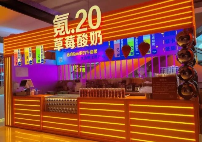 氪20草莓酸奶加盟