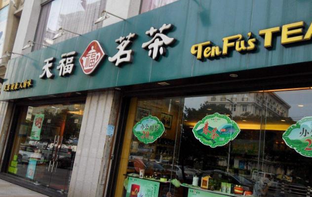 天福茗茶加盟