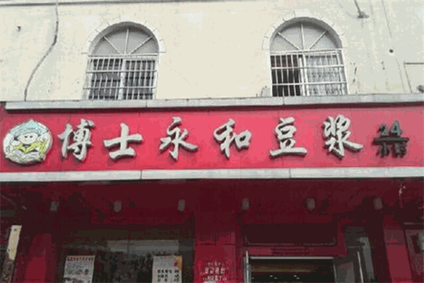 博士永和豆浆加盟