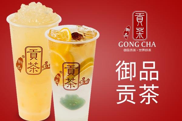 御品贡茶加盟