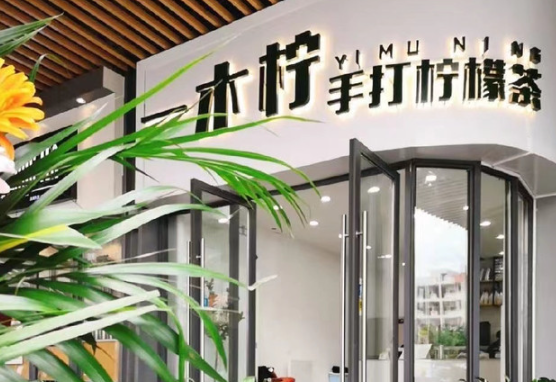 一木柠手打柠檬茶加盟