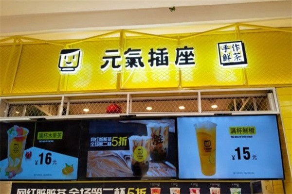 元气插座奶茶店加盟