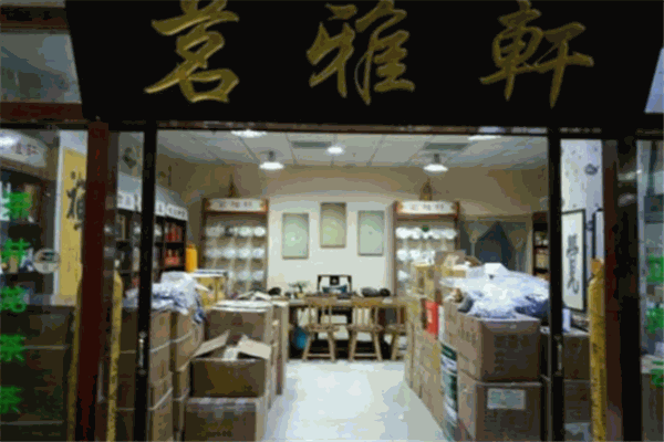 茗雅轩加盟