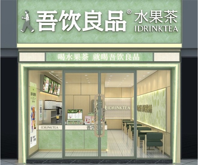 吾饮良品