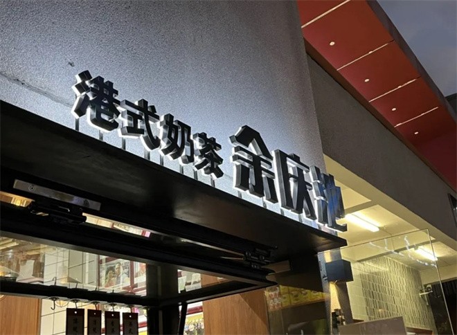 余庆池奶茶