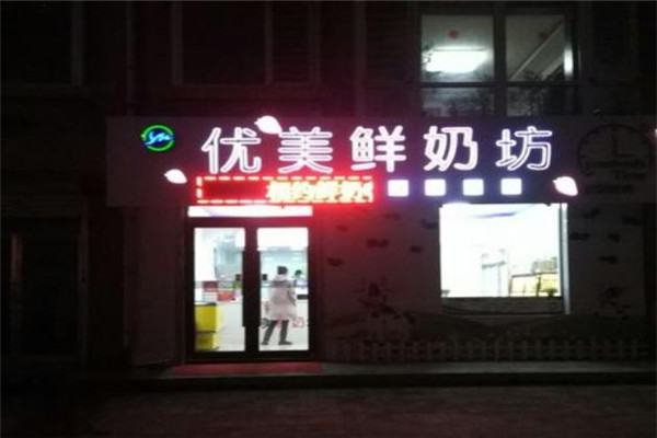 优美鲜奶坊加盟
