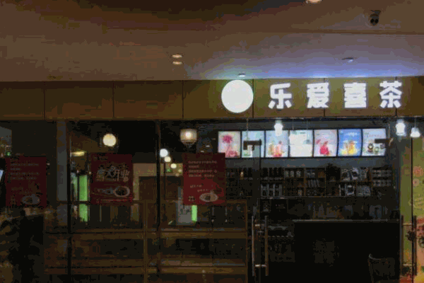 乐爱喜茶加盟