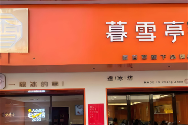 暮雪亭刨冰加盟