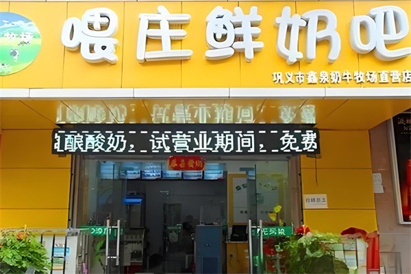 喂庄鲜奶吧加盟