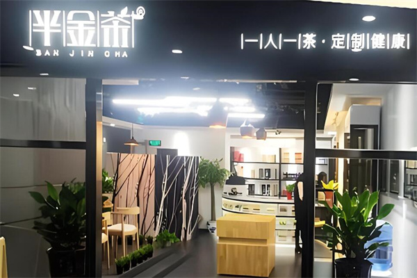 半金茶花茶饮品加盟