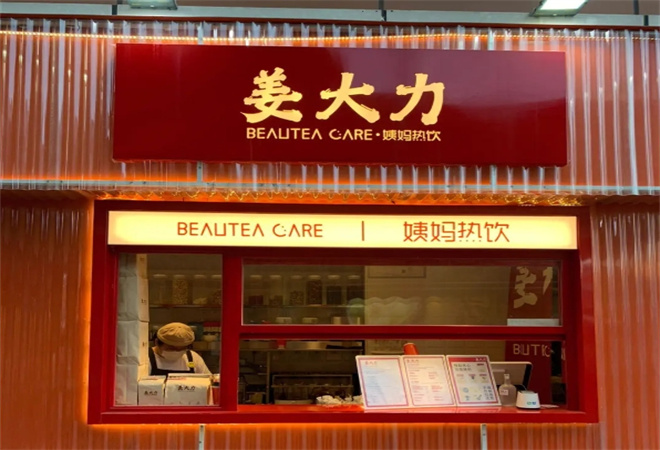 姜大力养生饮品加盟
