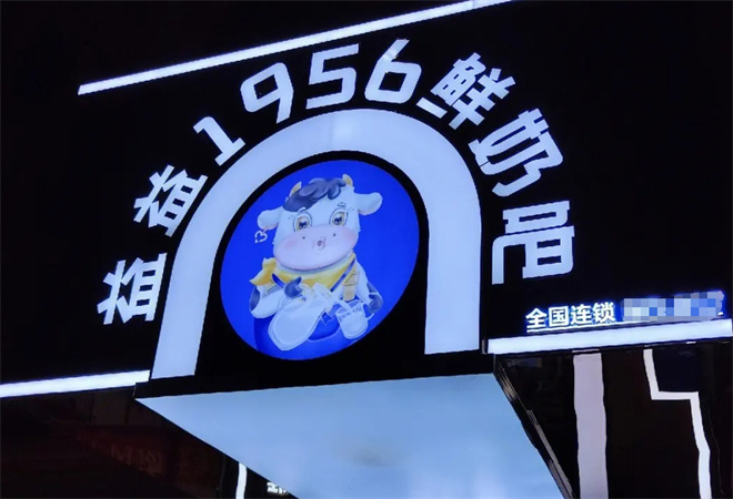 益益1956鲜奶吧加盟
