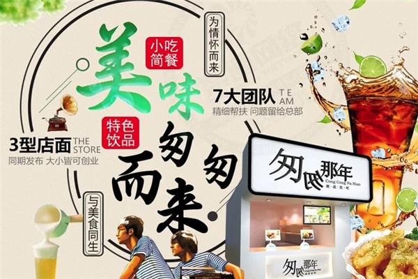 匆匆那年饮吧加盟