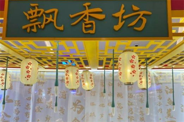 飘香坊奶茶店加盟