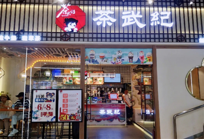 茶武纪奶茶 茶武纪奶茶