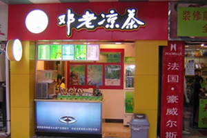 邓老凉茶加盟