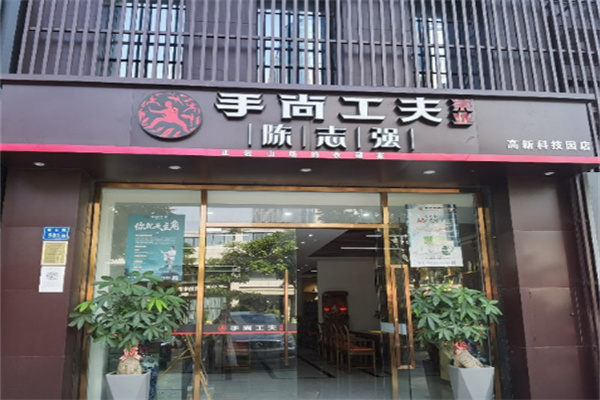 手尚工夫茶饮加盟