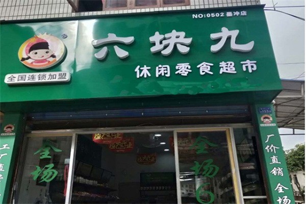 六块九零食加盟