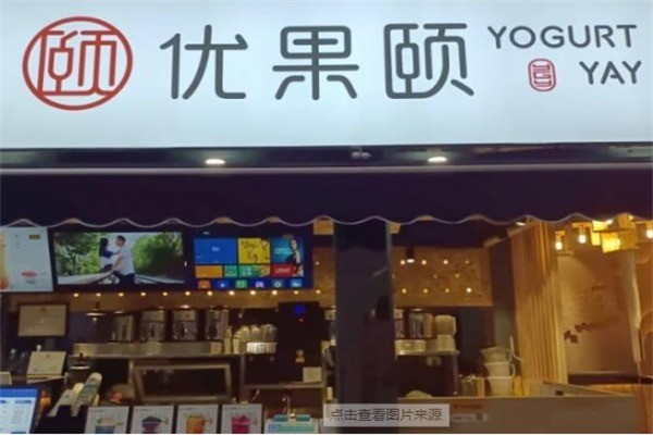优果颐奶茶店加盟