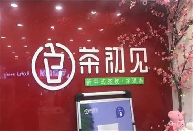 茶初见加盟