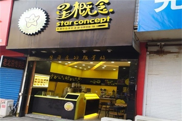 星概念饮品加盟