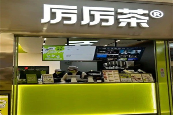 厉厉茶加盟