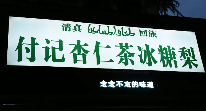 付记杏仁茶加盟