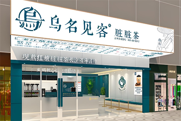 乌名见客脏脏茶加盟