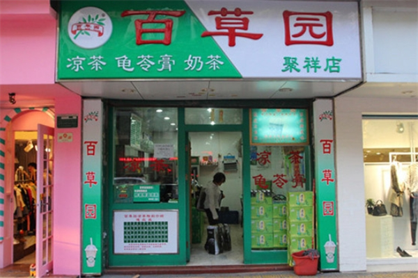 百草园凉茶加盟