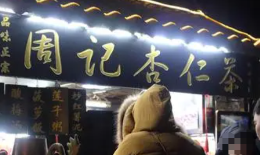 周记杏仁茶加盟