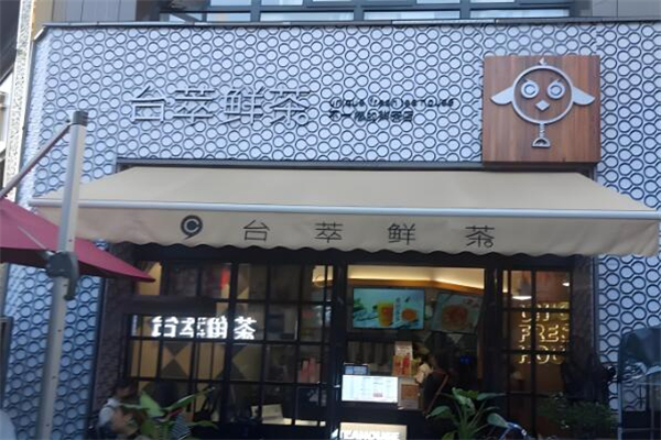 台萃鲜茶加盟