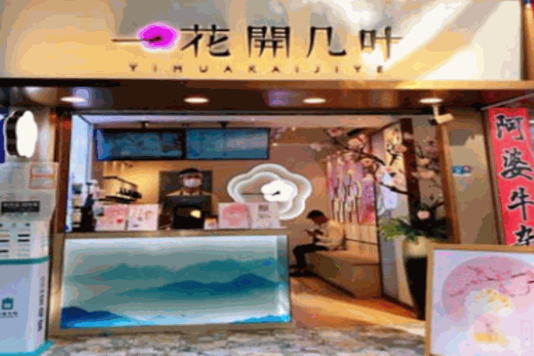 一花开几叶奶茶加盟