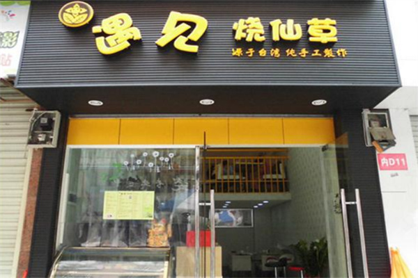 遇见烧仙草奶茶店加盟
