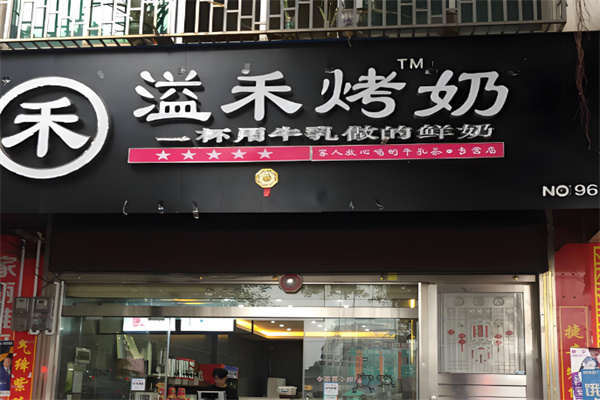 溢禾烤奶店加盟